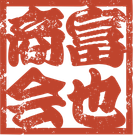 富也商会